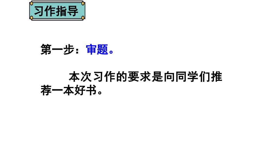 《推荐一本书》PPT课件[部编版五年级语文上册]_第3页