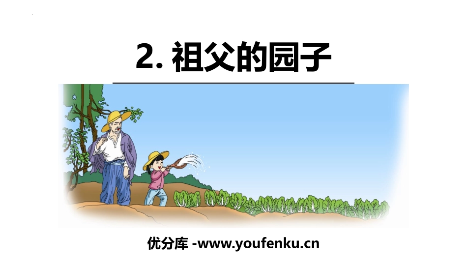 《祖父的园子》PPT精品课件[部编版五年级语文下册]_第1页