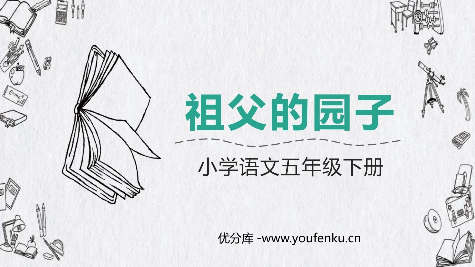 《祖父的园子》PPT优秀课件[部编版五年级语文下册]_第1页