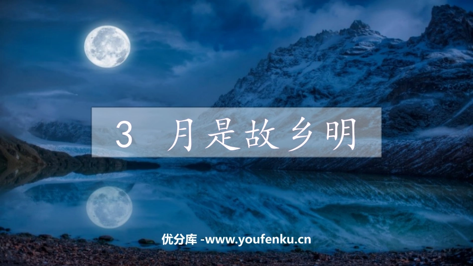 《月是故乡明》PPT免费课件[部编版五年级语文下册]_第1页
