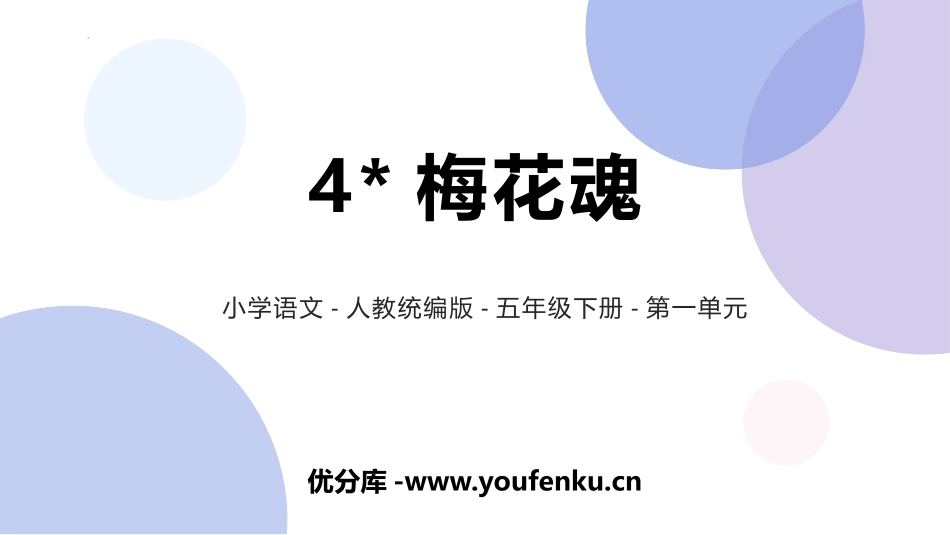 《梅花魂》PPT免费教学课件[部编版五年级语文下册]_第1页