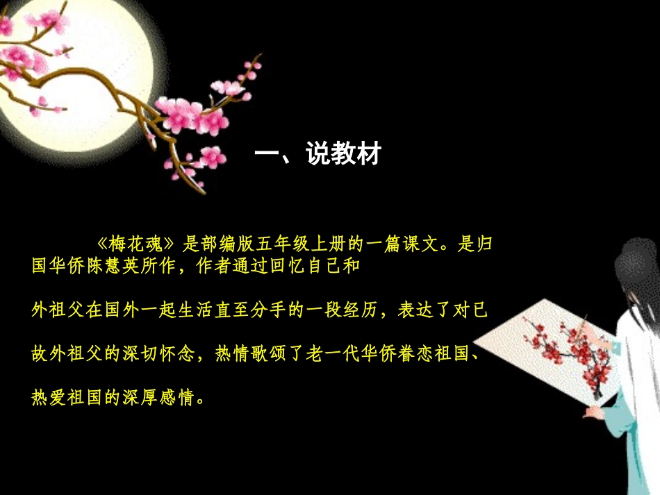 《梅花魂》PPT说课课件[部编版五年级语文下册]_第2页