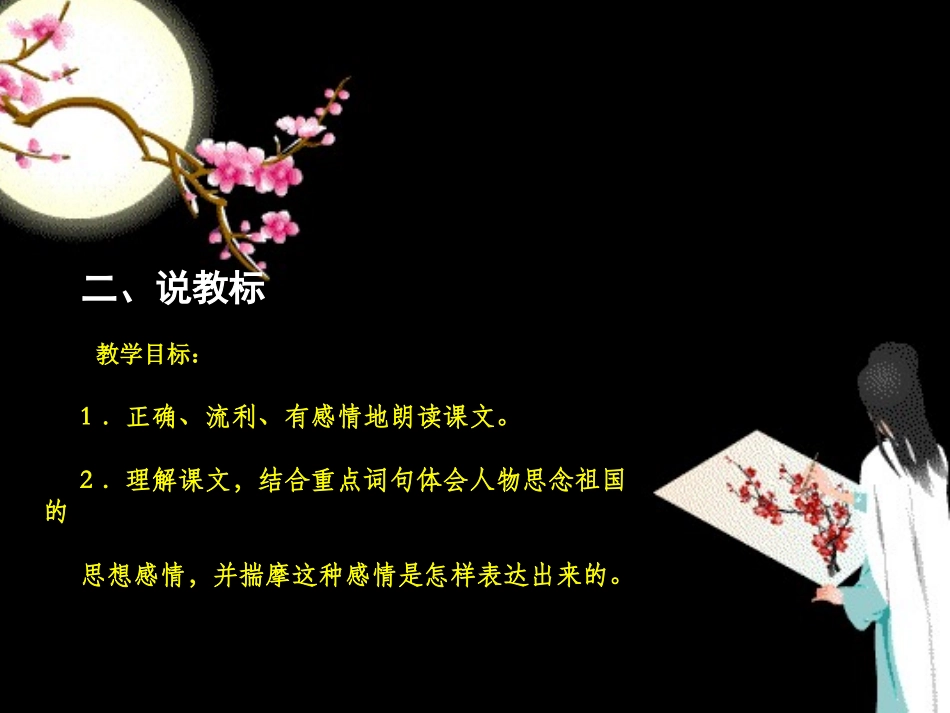 《梅花魂》PPT说课课件[部编版五年级语文下册]_第3页