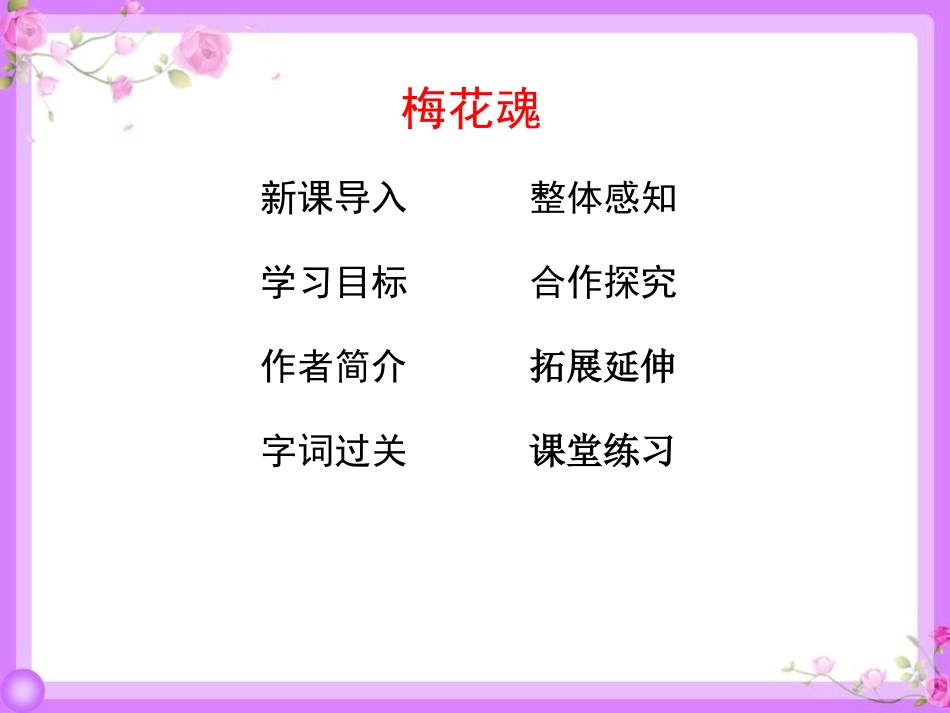 《梅花魂》PPT优秀教学课件[部编版五年级语文下册]_第2页