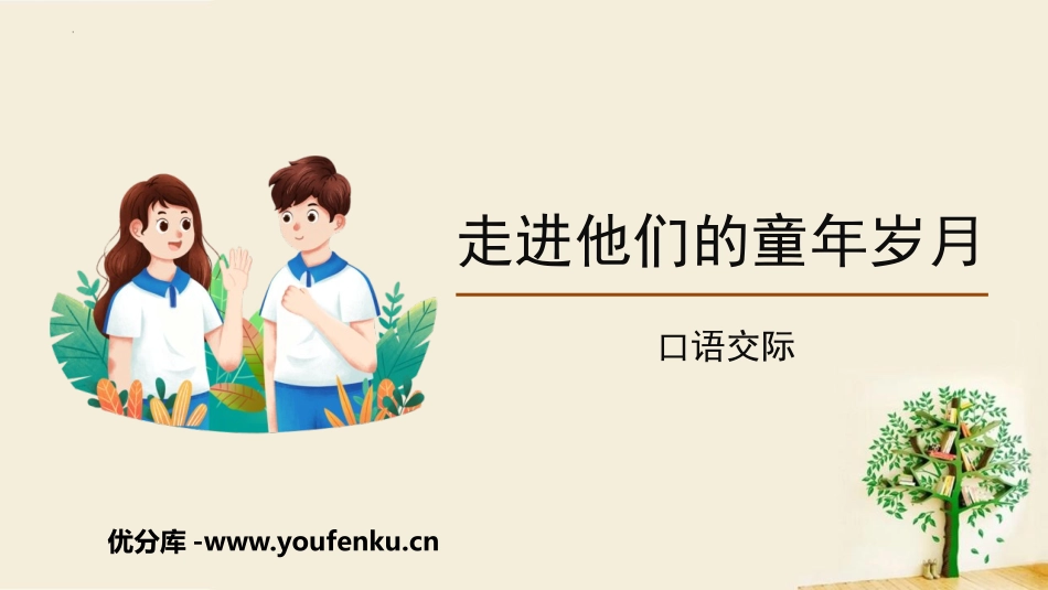 《走进他们的童年岁月》PPT课件[部编版五年级语文下册]_第1页