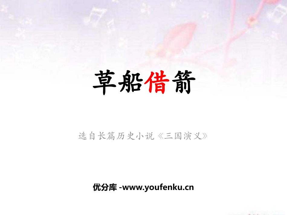 《草船借箭》PPT优秀课件[部编版五年级语文下册]_第1页