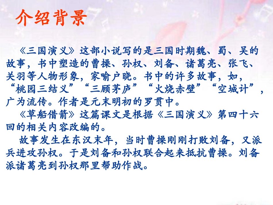 《草船借箭》PPT优秀课件[部编版五年级语文下册]_第2页