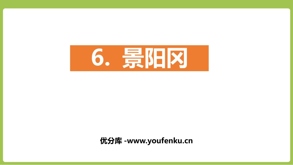 《景阳冈》PPT优秀课件[部编版五年级语文下册]_第1页