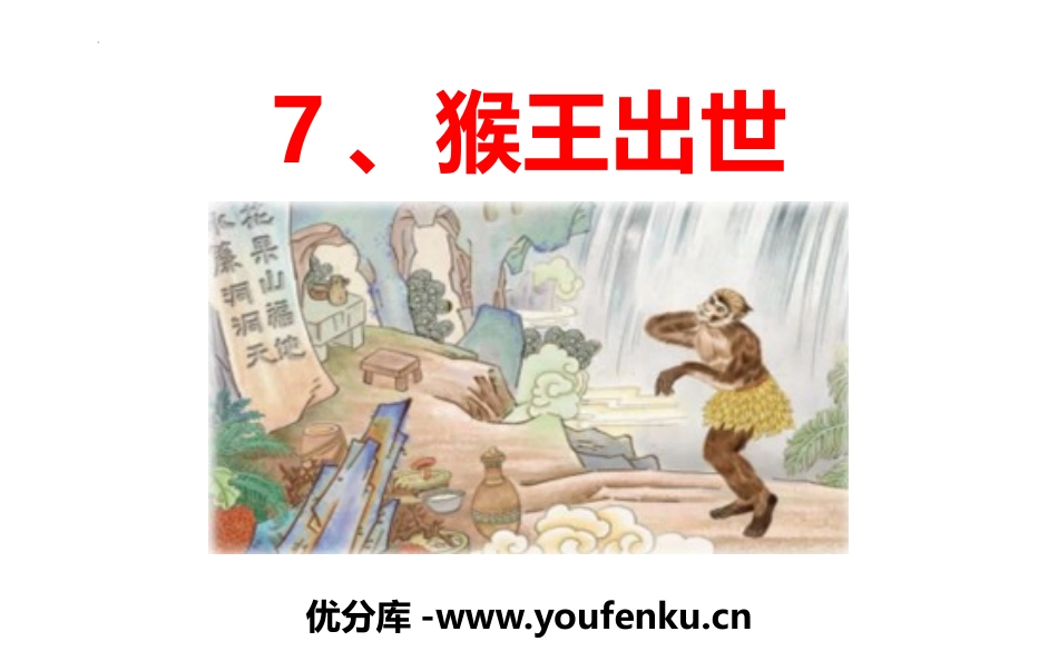 《猴王出世》PPT优秀课件[部编版五年级语文下册]_第1页