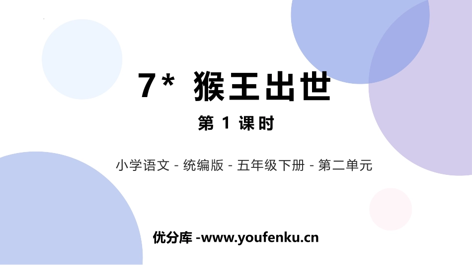 《猴王出世》PPT课件(第1课时)[部编版五年级语文下册]_第1页