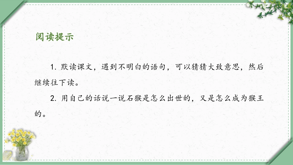 《猴王出世》PPT课件(第1课时)[部编版五年级语文下册]_第3页