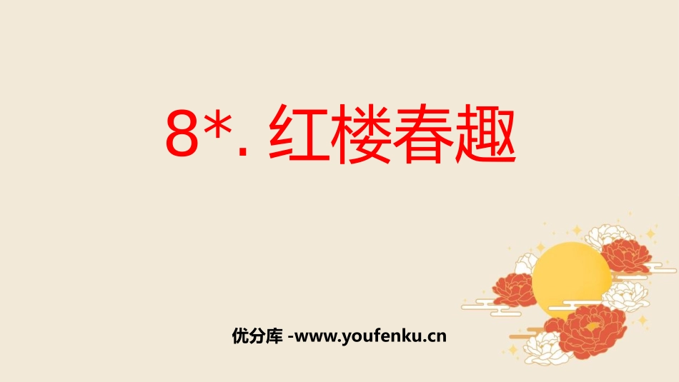 《红楼春趣》PPT课文课件[部编版五年级语文下册]_第1页