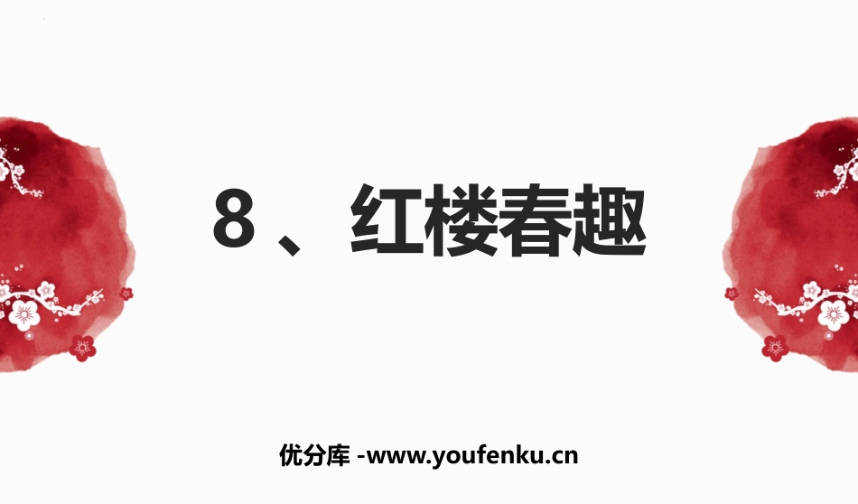 《红楼春趣》PPT免费课件[部编版五年级语文下册]_第1页