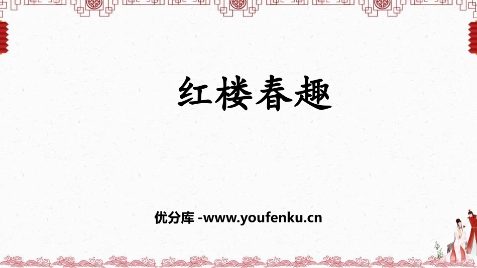 《红楼春趣》PPT精品教学课件[部编版五年级语文下册]_第1页