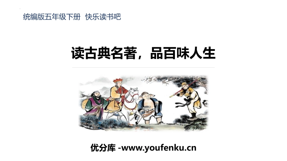 《读古典名著,品百味人生》PPT课件[部编版五年级语文下册]_第1页