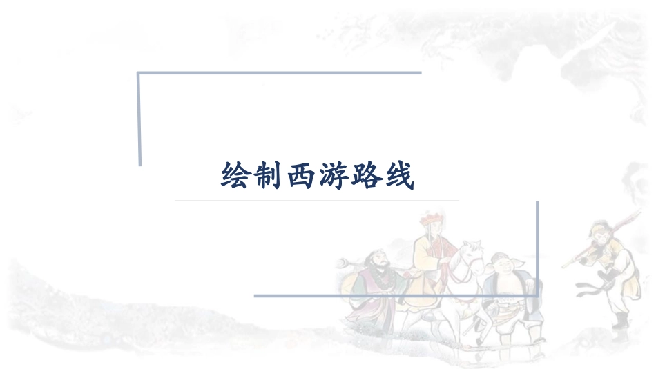 《读古典名著,品百味人生》PPT课件[部编版五年级语文下册]_第2页