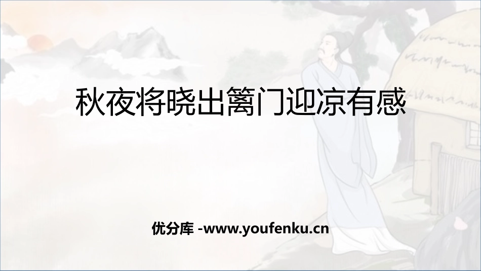 《秋夜将晓出篱门迎凉有感》古诗三首PPT课件[部编版五年级语文]_第1页