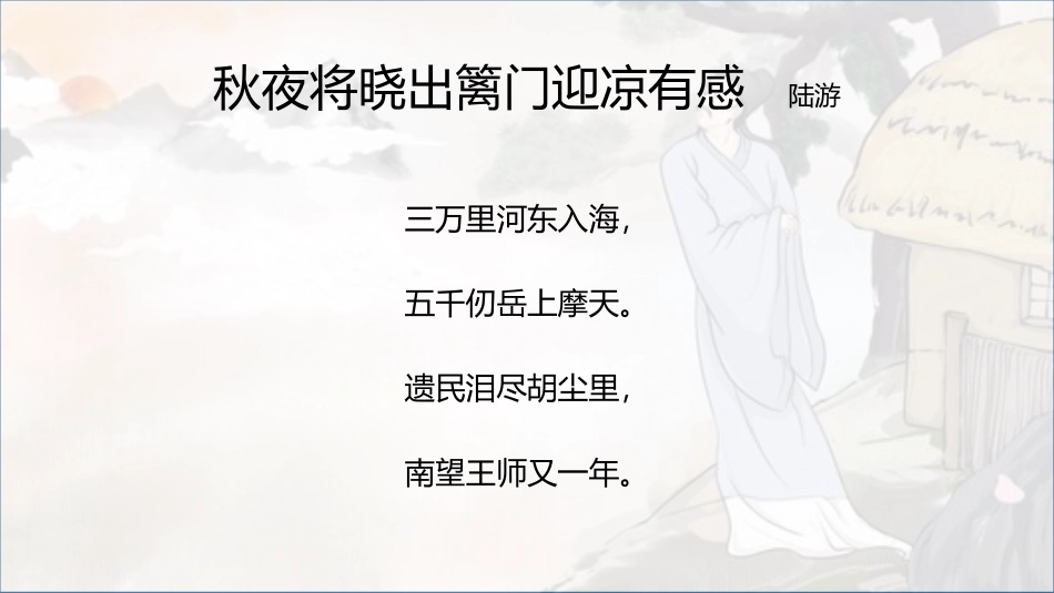 《秋夜将晓出篱门迎凉有感》古诗三首PPT课件[部编版五年级语文]_第2页