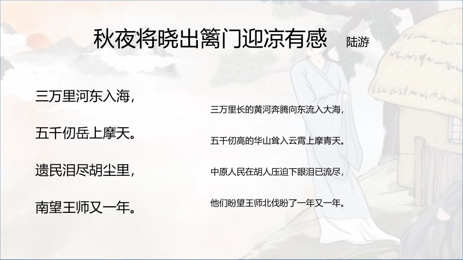 《秋夜将晓出篱门迎凉有感》古诗三首PPT课件[部编版五年级语文]_第3页
