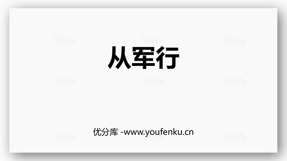 《从军行》古诗三首PPT课件[部编版五年级语文下册]_第1页