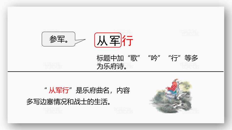《从军行》古诗三首PPT课件[部编版五年级语文下册]_第3页