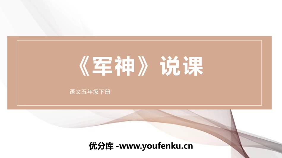《军神》PPT说课课件[部编版五年级语文下册]_第1页