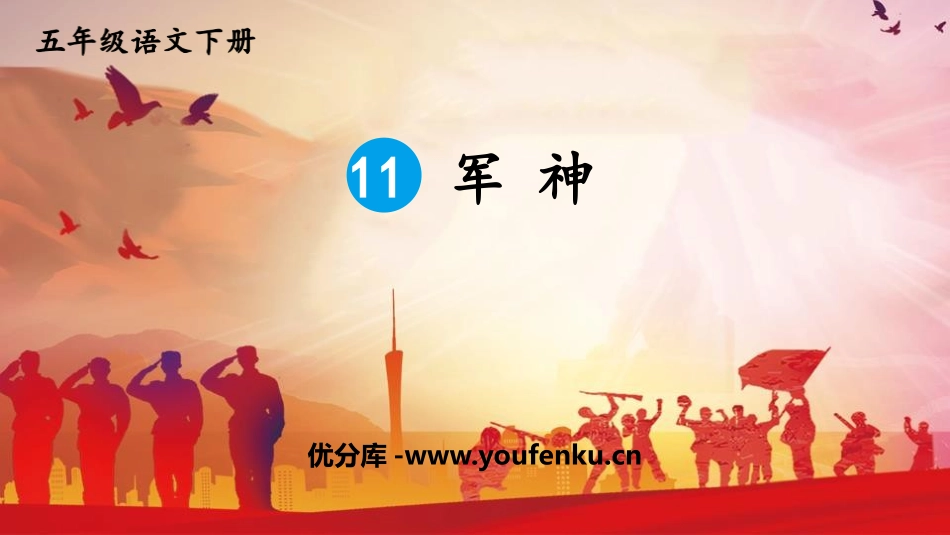 《军神》PPT优秀课件[部编版五年级语文下册]_第1页