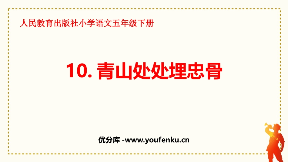 《青山处处埋忠骨》PPT免费课件[部编版五年级语文下册]_第1页