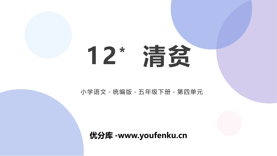 《清贫》PPT优质课件[部编版五年级语文下册]_第1页