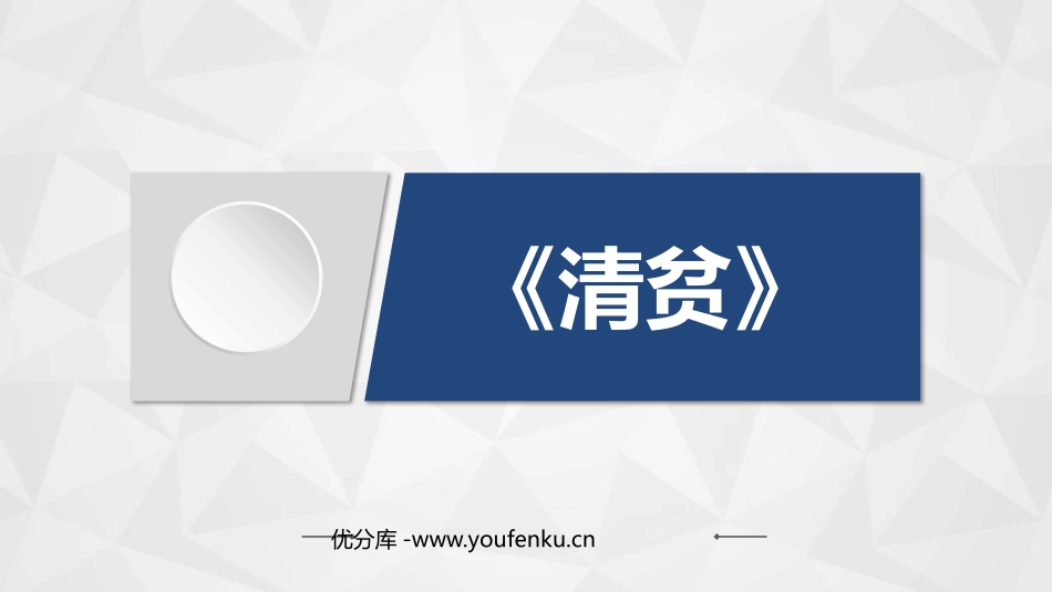 《清贫》PPT优秀课件[部编版五年级语文下册]_第1页