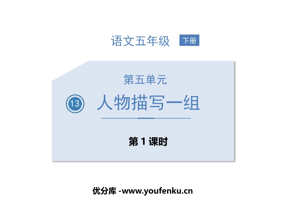 《人物描写一组》PPT课件(第1课时)[部编版五年级语文]_第1页
