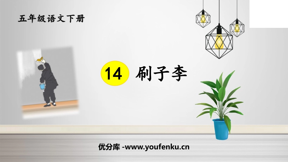 《刷子李》PPT精品课件[部编版五年级语文下册]_第1页