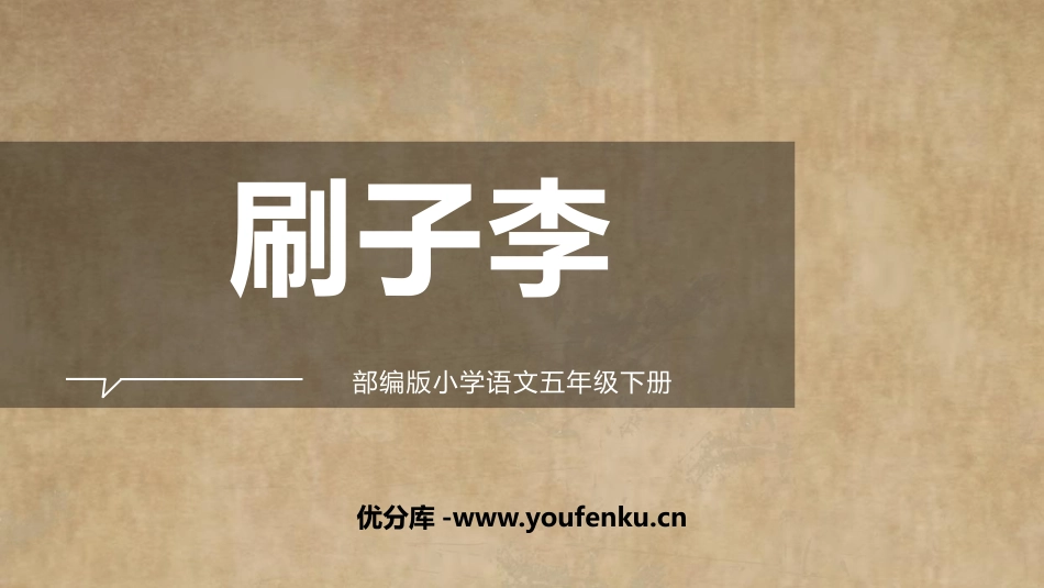 《刷子李》PPT优质课件[部编版五年级语文下册]_第1页