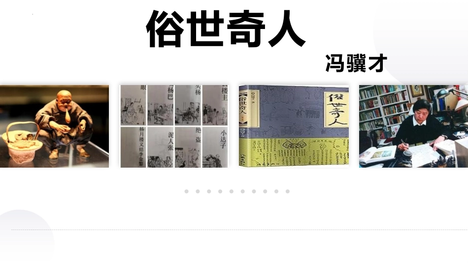《刷子李》PPT优质课件[部编版五年级语文下册]_第2页
