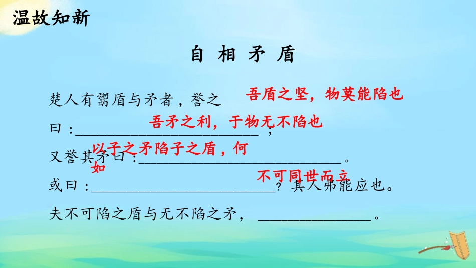 《自相矛盾》PPT课件[部编版五年级语文下册]_第2页