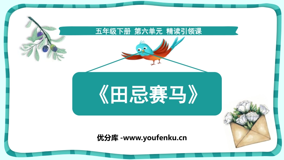 《田忌赛马》PPT优质课件[部编版五年级语文下册]_第1页