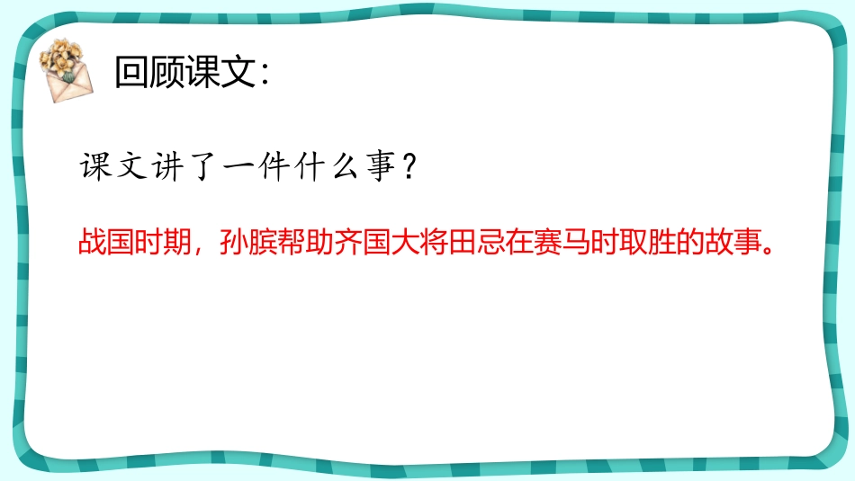 《田忌赛马》PPT优质课件[部编版五年级语文下册]_第2页