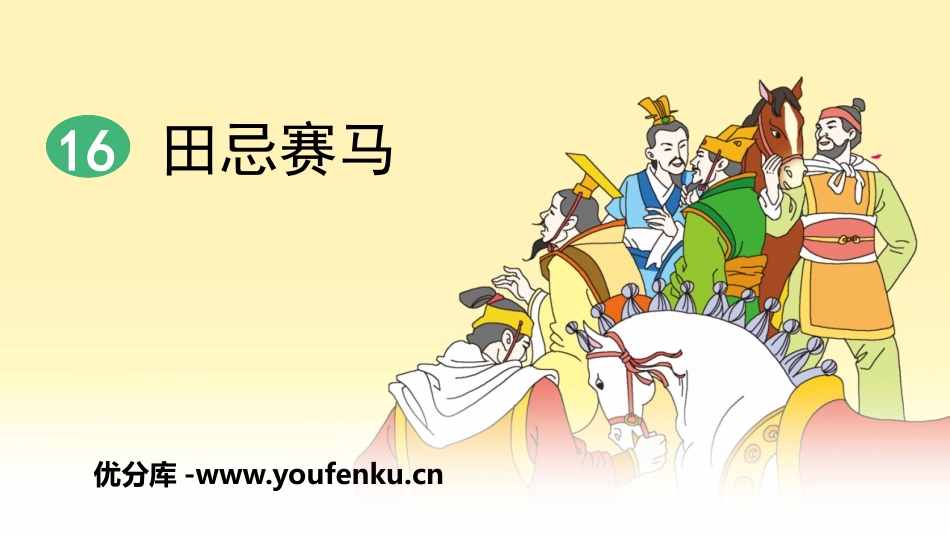 《田忌赛马》PPT精品课件[部编版五年级语文下册]_第1页
