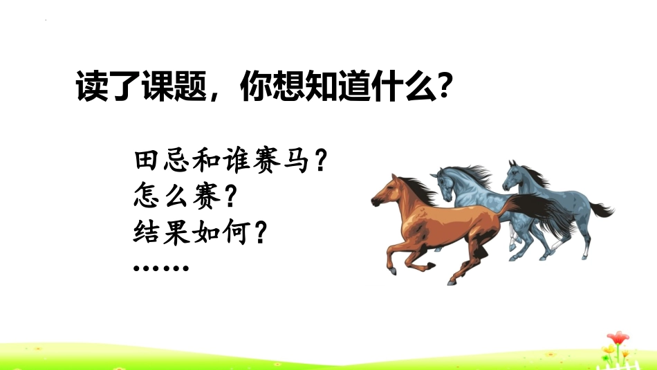 《田忌赛马》PPT精品课件[部编版五年级语文下册]_第2页