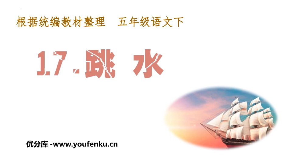 《跳水》PPT优质课件[部编版五年级语文下册]_第1页