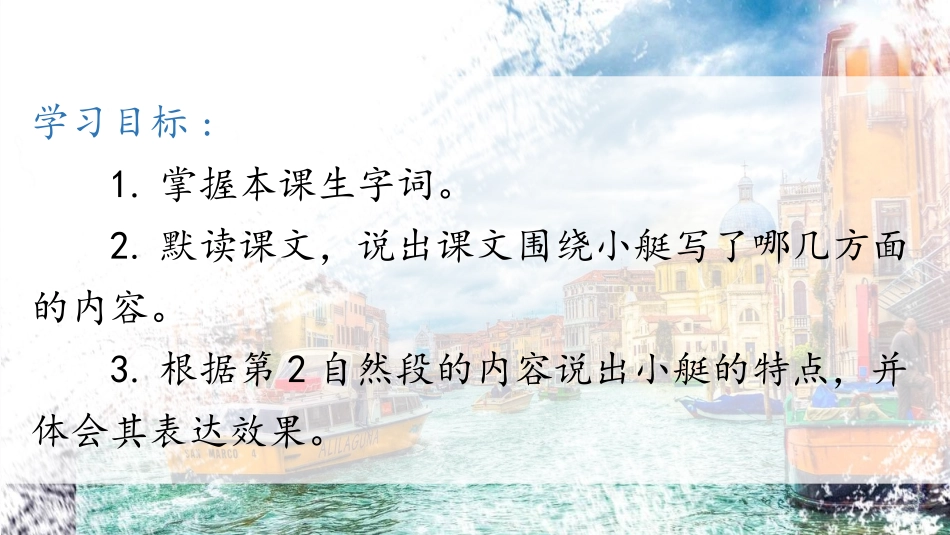 《威尼斯的小艇》PPT(第1课时)PPT课件[部编版五年级语文]_第2页