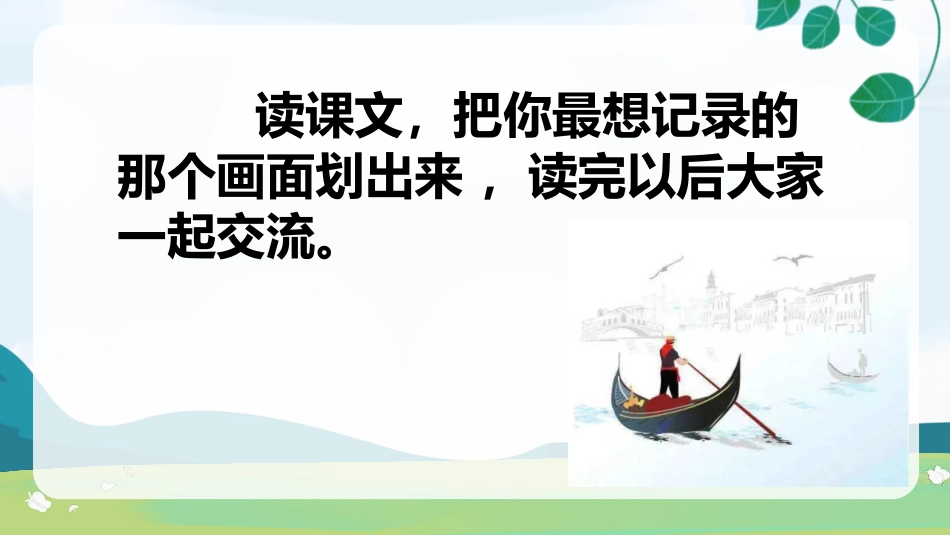 《威尼斯的小艇》PPT优秀课件[部编版五年级语文下册]_第2页
