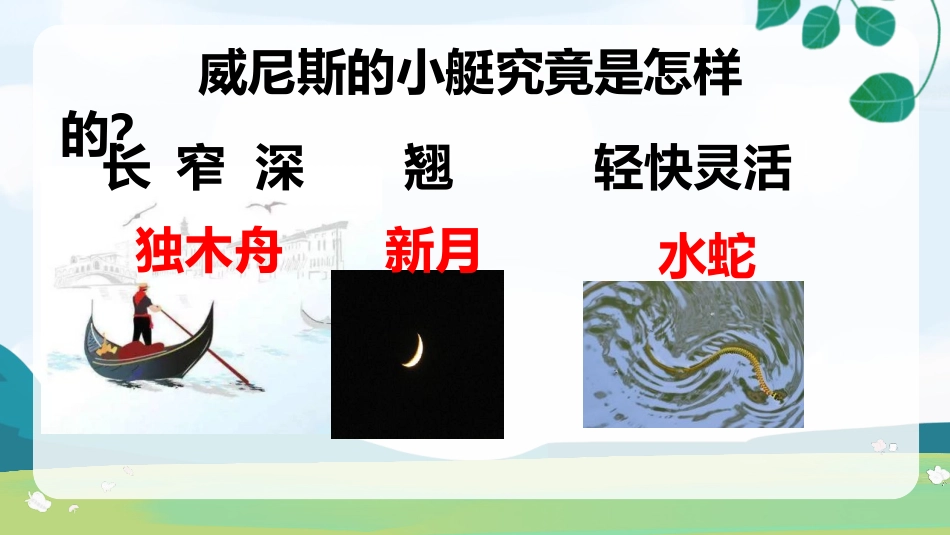《威尼斯的小艇》PPT优秀课件[部编版五年级语文下册]_第3页