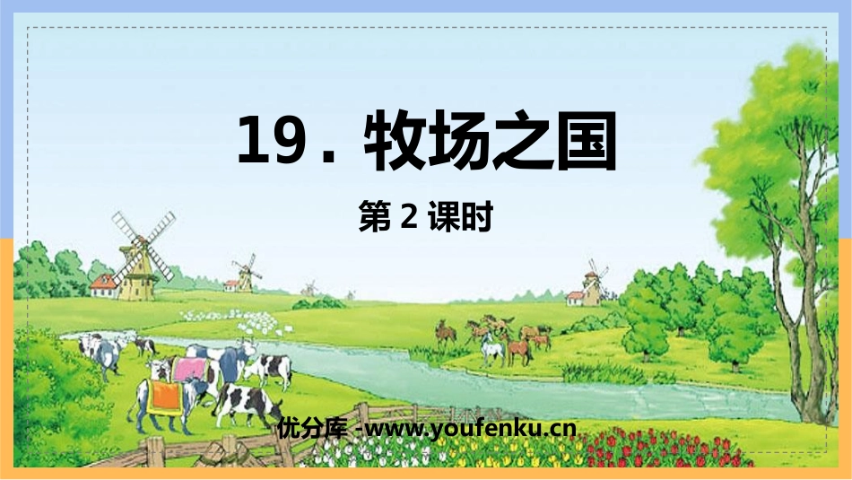 《牧场之国》PPT(第2课时)PPT课件[部编版五年级语文]_第1页