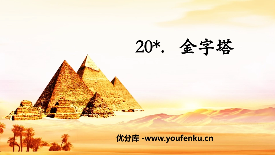 《金字塔》PPT免费课件[部编版五年级语文下册]_第1页