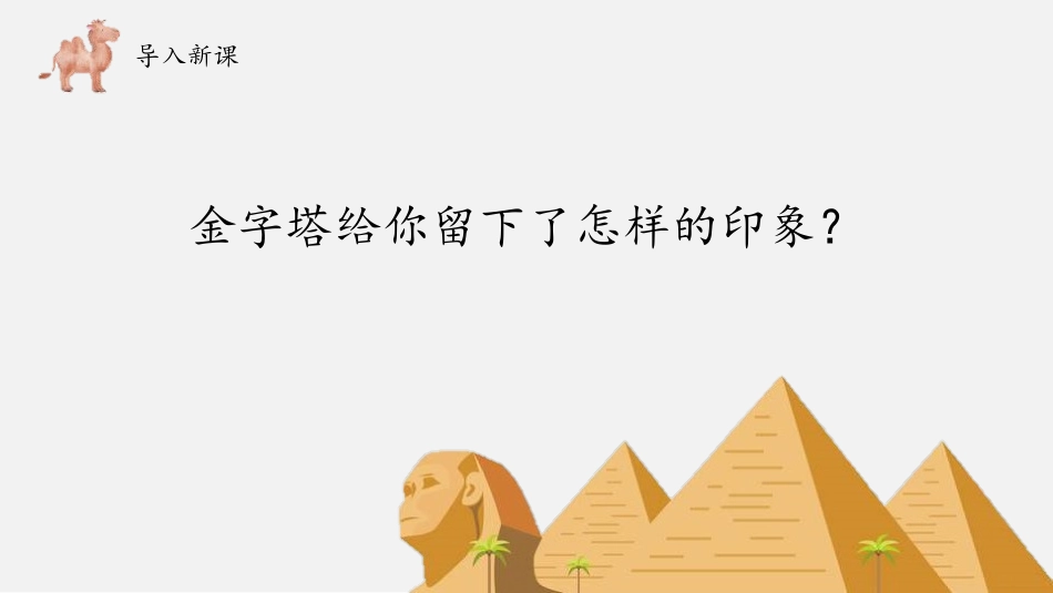 《金字塔》PPT(第1课时)PPT课件[部编版五年级语文]_第2页