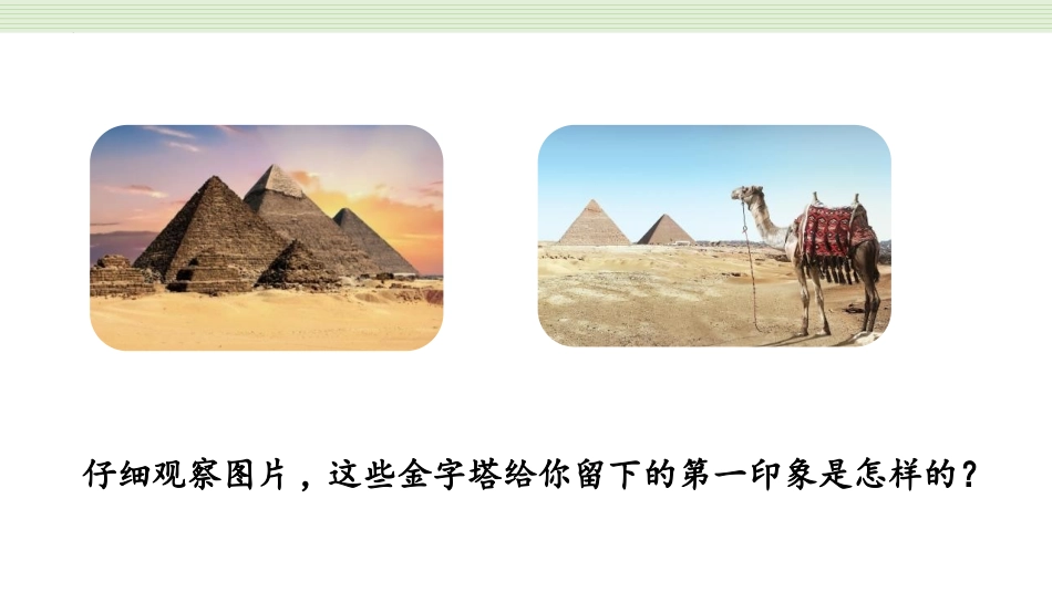 《金字塔》PPT优质课件[部编版五年级语文下册]_第2页