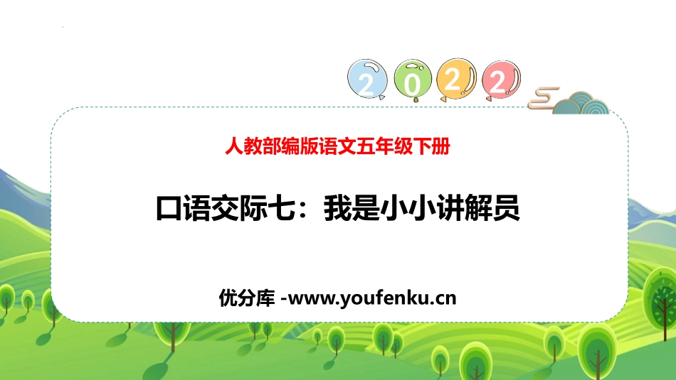 《我是小小讲解员》PPT优秀课件[部编版五年级语文下册]_第1页