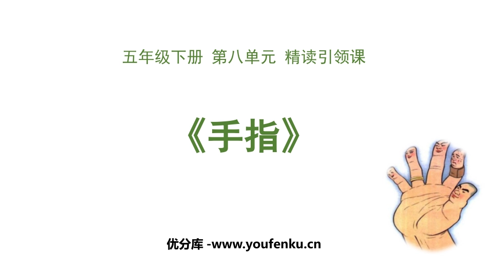 《手指》PPT优质课件[部编版五年级语文下册]_第1页