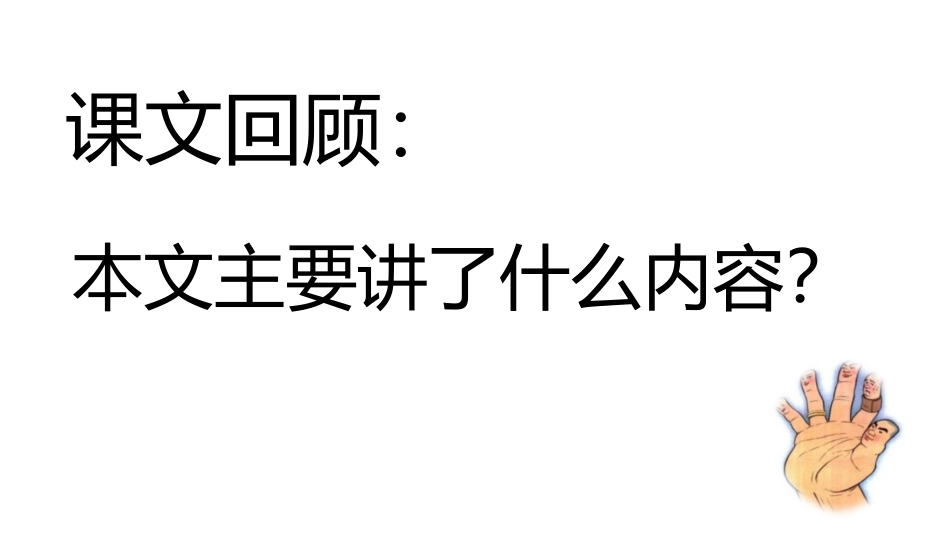 《手指》PPT优质课件[部编版五年级语文下册]_第3页